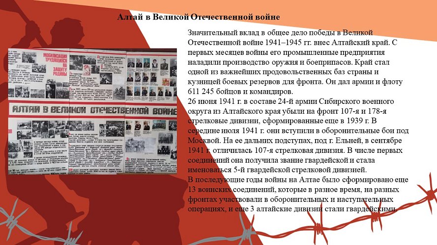 «Алтай в Великой Отечественной войне»